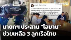 นายกฯ ประสาน "โอมาน" ช่วยเหลือ 3 ลูกเรือไทย | วันใหม่ ไทยพีบีเอส | 13 มี.ค. 69 นายกฯ ประสาน "โอมาน" ช่วยเหลือ 3 ลูกเรือไทย | วันใหม่ ไทยพีบีเอส | 13 มี.ค. 69