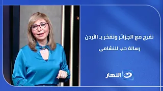المونديال بـ عيون عربية  كواليس تأهل الجزائر لدور الـ 32 ورسالة الحب والدعم من لميس الحديدي للشعب