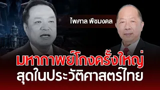 The Biggest Fraud Saga in Thai History! | Paisal Puechmongkol | Understanding Thai Politics