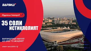 35 Соли Истиқлолият. Варзишгоҳи миллӣ – Аз орзу то воқеият