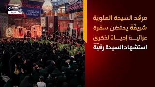 مرقد السيدة العلوية شريفة يحتضن سفرة عزائية إحياءً لذكرى استشهاد السيدة رقية عليها السلام
