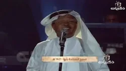 أغنية  لنا الله  محمد عبده حفلة  أبها 1421هـ