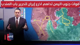 قوات جنوب اليمن تداهم اذرع إيران لتحرير باب المندب