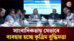 সংবাদ মাধ্যমে কৃত্রিম বুদ্ধিমত্তার নৈতিক ব্যবহারর নিয়ে পলসি ডায়ালগ অনুষ্ঠিত সংবাদ মাধ্যমে কৃত্রিম বুদ্ধিমত্তার নৈতিক ব্যবহারর নিয়ে পলসি ডায়ালগ অনুষ্ঠিত