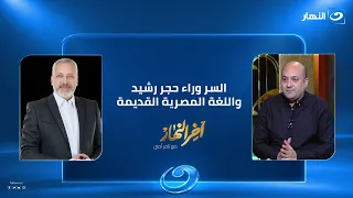 الكاتب الصحفي محمود التميمي يكشف السر وراء حجر رشيد واللغة المصرية القديمة