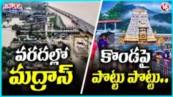 Floodwaters Hit Chennai; Heavy Rain Lashes Tirumala | V6 Teenmaar