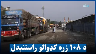 تېره زمري میاشت کې ۱۰۸ زره کډوال بېرته هېواد ته راستانه شوي
