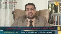 ستوديو التاسعة صوت الأحرار مع د. عبد القادر النايل | 27-1-2026