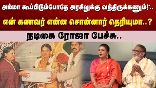 அம்மா கூப்பிடும்போதே அரசிலுக்கு வந்திருக்கணும்!".. என் கணவர் என்ன சொன்னார் தெரியுமா..?