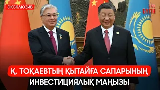 Шанхай сапары: Қандай келісімдер жасалды? | Бүгін.Live 24.07.2026