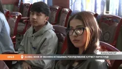 Global Book of Records кітабының рекордсменіНЕ ҚҰРМЕТ КӨРСЕТІЛДІ