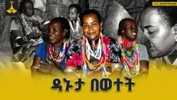 ከኤርቦሬ   እናቶች ጋር ተወዳጅ ምግብ ውሎ አዳር |ebc |ebcdotstrem | EbcEntertainment
