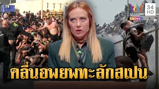 อิตาลีระงับวีซ่าชั่วคราว หลังคลื่นผู้อพยพทะลักสเปน | ข่าวอรุณอมรินทร์ | 01/08/69