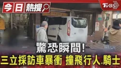 驚恐瞬間! 三立採訪車暴衝 撞飛行人.騎士｜TVBS新聞 @TVBSNEWS01