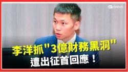 李洋揭3億財務黑洞後遭出征 首度回應盼運動回歸專業 強調持續推動制度化改革｜焦點要聞20260411｜三立iNEWS