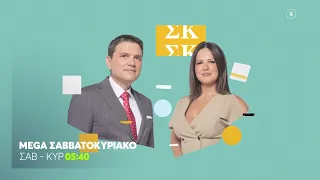 Mega Σαββατοκύριακο | Κάθε Σάββατο - Κυριακή 05:40 (trailer)
