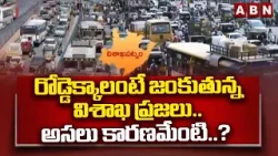 రోడ్డెక్కాలంటే జంకుతున్న విశాఖ ప్రజలు..అసలు కారణమేంటి..? | Heavy Traffic Problems In Visakha | ABN