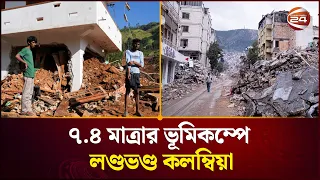 ৭.৪ মাত্রার ভূমিকম্পে লন্ডভন্ড কলম্বিয়ার পশ্চিমাঞ্চল; প্রাণহানি ছাড়াল ৭৭  | Colombia | Channel 24