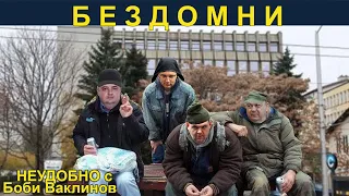 БЕЗДОМНИ - НЕУДОБНО С БОБИ ВАКЛИНОВ С ГОСТ ВЕСИСЛАВА ТАНЧЕВА