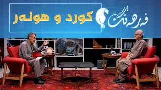 فەرهەنگ _ کورد و هونەر