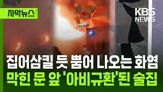 [Subtitled News] Flames erupt, engulfing everything… Bar becomes a ‘living hell’ with blocked exi...
