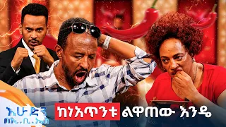 //የቃጠሎ ፍልሚያ// "ሆሊውድ አይጥ ሲተውን አይቼ ነው የመጣሁት!"😂 //በእሁድን በኢቢኤስ//