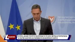 Κύπρος: Δήλωση υπουργού εσωτερικών για τη λήψη μετρών αυτοπροστασίας.