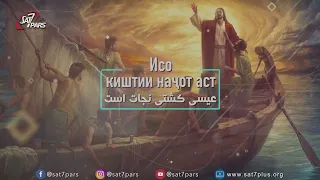 پیام حیات بخش - قسمت چهاردهم - عیسی دوست گناهکاران
