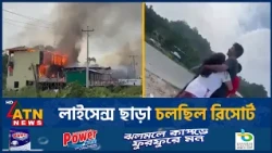 রিসোর্টের ধ্বংসস্তূপ জুড়ে এখন শোকের ছায়া | Cox's Bazar Resort incident | ATN News
