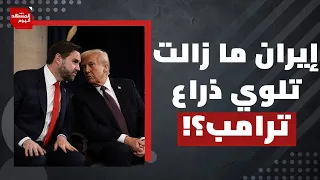 Will the Iran-US Memorandum of Understanding Not Collapse Now?! | Al-Mashhad Al-Youm