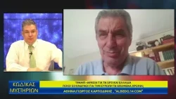 Κώδικας Μυστηρίων 04/07/2026 Μέρος Β