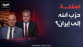 العاشرة | تفاصيل مقترح تركي لنقل أسلحة حزب الله الثقيلة لإيران