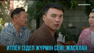 Итпен іздеп жүрмін сені, Жасұлан | Жоғалған есім