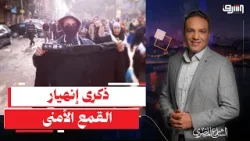 ذكرى جمعة الغضب.. يوم كسر الخوف