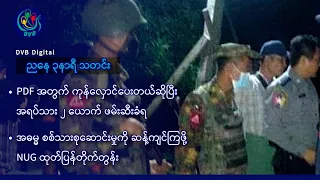 DVB Digital ညနေ ၃ နာရီ သတင်း (၁၉ ရက် စက်တင်ဘာလ ၂၀၂၆)