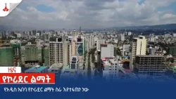 የአዲስ አበባ የኮሪደር ልማት ስራ እየተፋጠነ ነው Etv | Ethiopia | News zena
