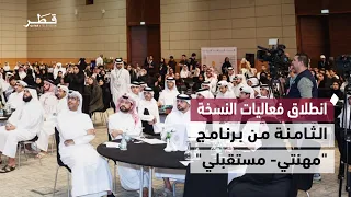 انطلاق فعاليات برنامج "مهنتي مستقبلي "
