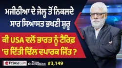 Prime Discussion (3149) || ਮਜੀਠੀਆ ਦੇ ਜੇਲ੍ਹ ਤੋਂ ਨਿਕਲਦੇ ਸਾਰ ਸਿਆਸਤ ਭਖਣੀ ਸ਼ੁਰੂ
