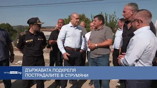 Държавата подкрепя пострадалите в Струмяни