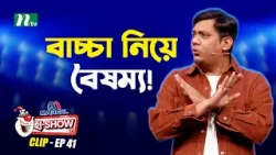 বাচ্চা নিয়ে বৈষম্য! | Mehedi Hasan Toru | Ha-Show "Season 07" | Best Comedy Show