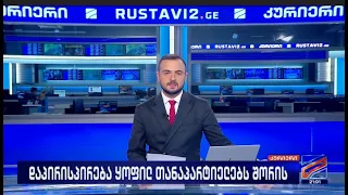 კურიერი 21 საათზე-2026.08.22