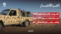 Armed Forces carry out 1,326 operations and neutralize 370 Houthis, and the army makes progress i...