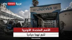 الأمم المتحدة: الأونروا تتبع نهجا حياديا وإسرائيل لم تقدم أدلة تدعم مزاعمها