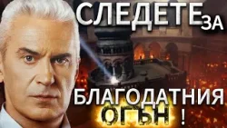 СВОБОДА С ВОЛЕН СИДЕРОВ: СЛЕДЕТЕ ЗА БЛАГОДАТНИЯ ОГЪН! СВОБОДА С ВОЛЕН СИДЕРОВ: СЛЕДЕТЕ ЗА БЛАГОДАТНИЯ ОГЪН!