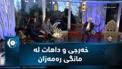 هیوا باجەلانی، ئابووریناس  باس لە هاوسەنگی لە نێوان خەرجی و داهات لە مانگی پیرۆزی رەمەزان دەکات