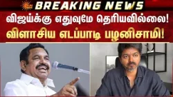 EPS Roast Vijay | ADMK | EPS Press Meet | TVK | Election 2026 | BJP |Sun News