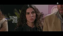 Το Παιδί | Απόψε 3/02, στις 23:00 στην ΕΡΤ1