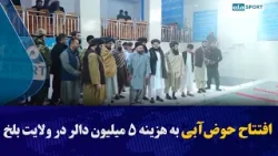 افتتاح حوضآبی به هزینه ۵ میلیون دالر در ولایت بلخ افتتاح حوضآبی به هزینه ۵ میلیون دالر در ولایت بلخ