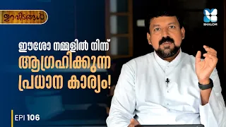 ക്രിസ്തു നമ്മളിൽ നിന്ന് ആഗ്രഹിക്കുന്നത് | URAVIDANGAL EP106 | SHALOM TV | FR DANIEL POOVANNATHIL