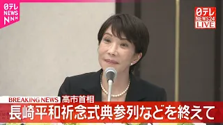 【速報】高市首相が会見  長崎平和祈念式典参列などを終えて